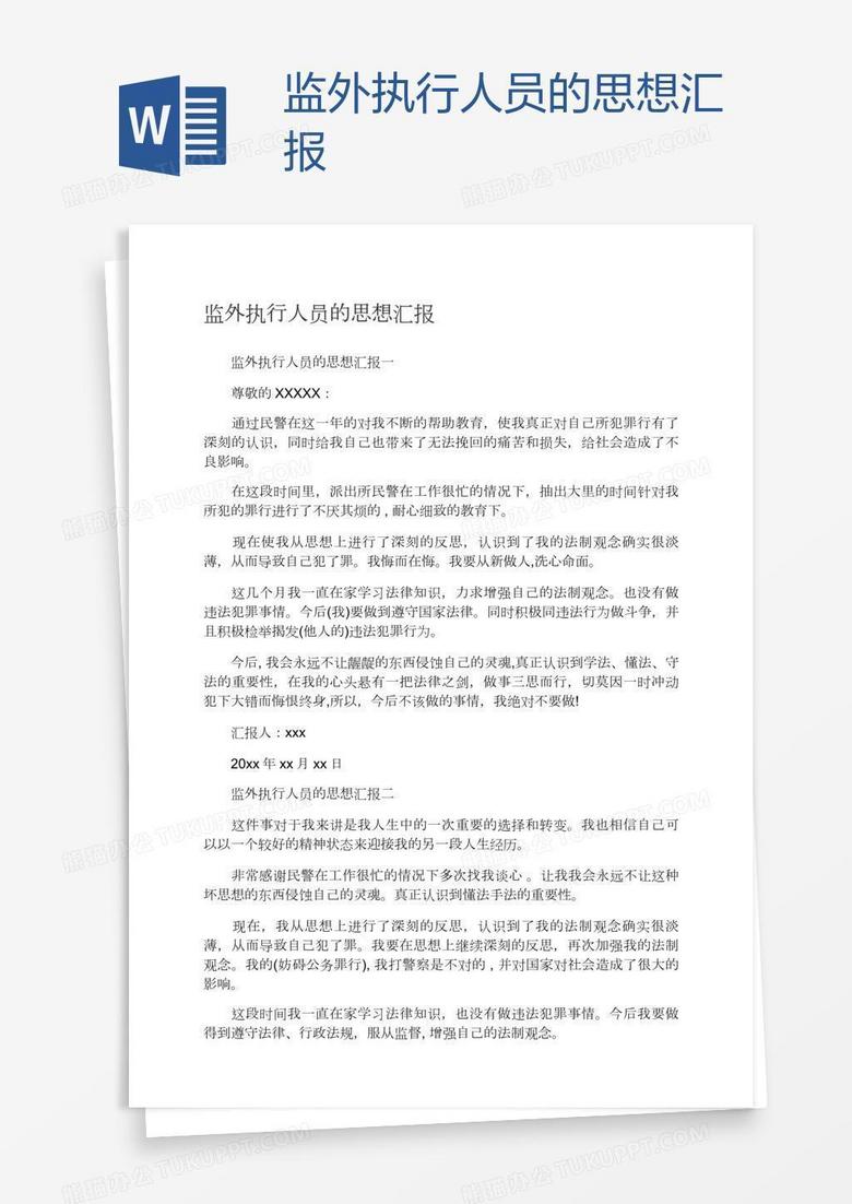 最新监外执行思想汇报，涉政问题的深度思考