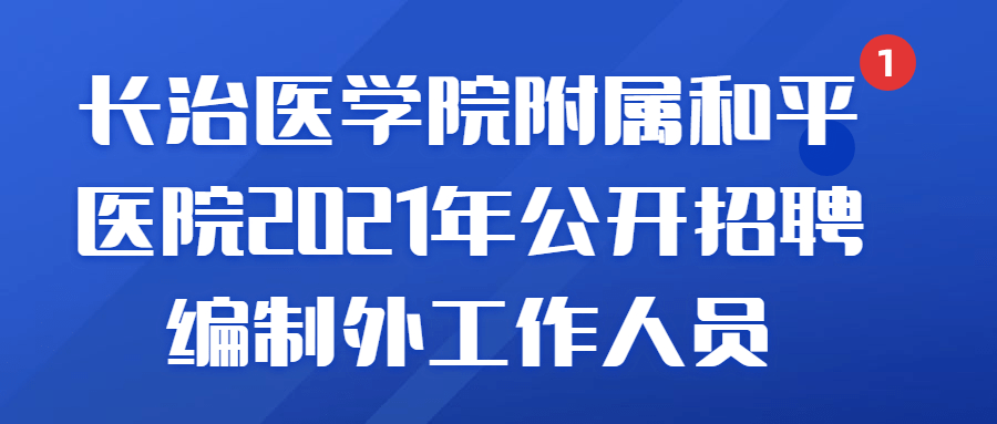 长治本周最新招聘信息总览