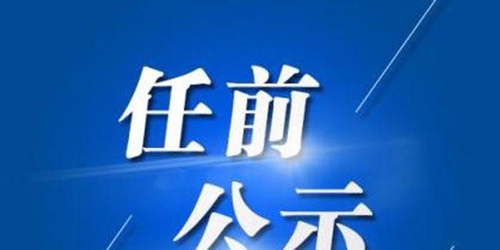 常熟市最新管干部公示名单揭晓