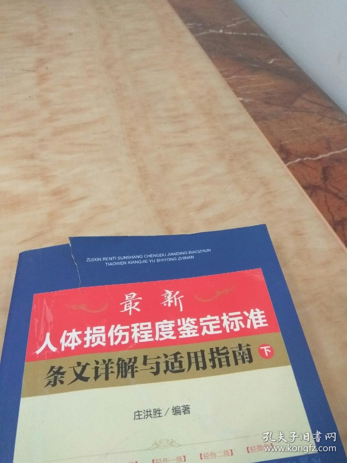 最新人体伤情鉴定标准及其应用解析