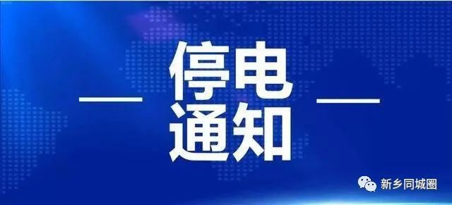 新乡市最新停电情况报告汇总