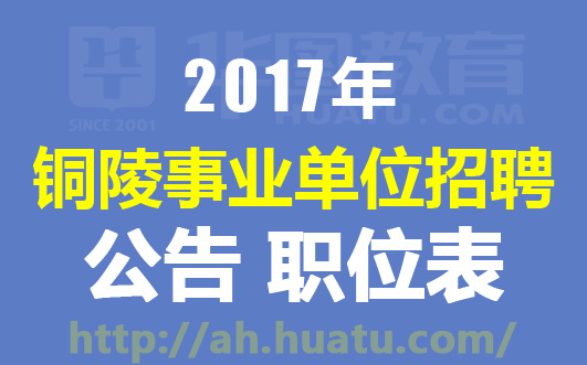 铜陵最新招聘信息网，求职招聘一站式新平台